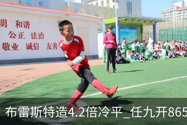 布雷斯特造4.2倍冷平 任九开8653注1378元