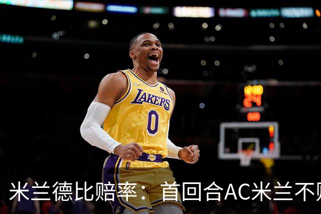 米兰德比赔率：首回合AC米兰不败 国米强弩之末