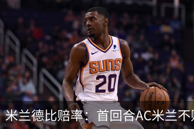 米兰德比赔率：首回合AC米兰不败 国米强弩之末