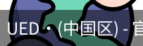 UED官网体育